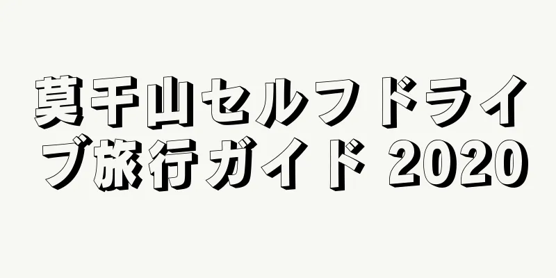 莫干山セルフドライブ旅行ガイド 2020