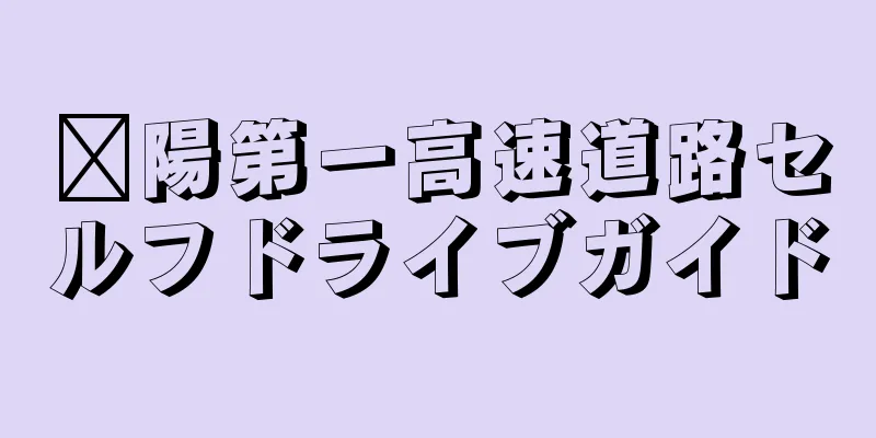 溧陽第一高速道路セルフドライブガイド