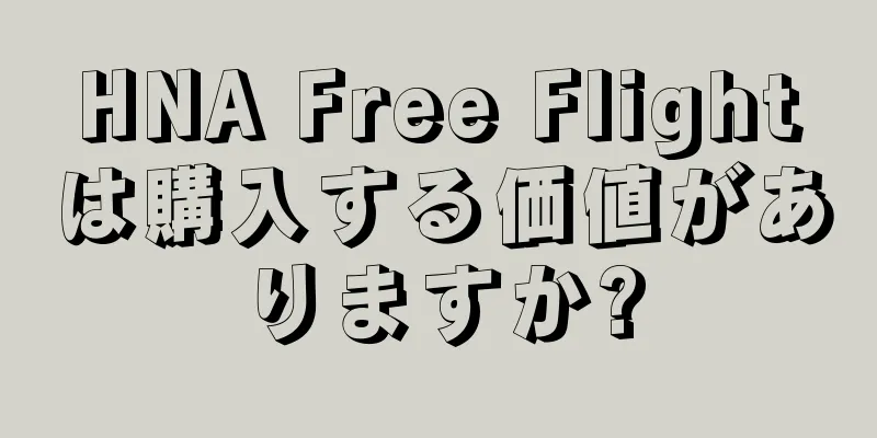 HNA Free Flightは購入する価値がありますか?