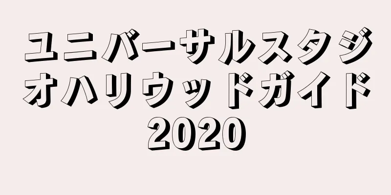 ユニバーサルスタジオハリウッドガイド2020