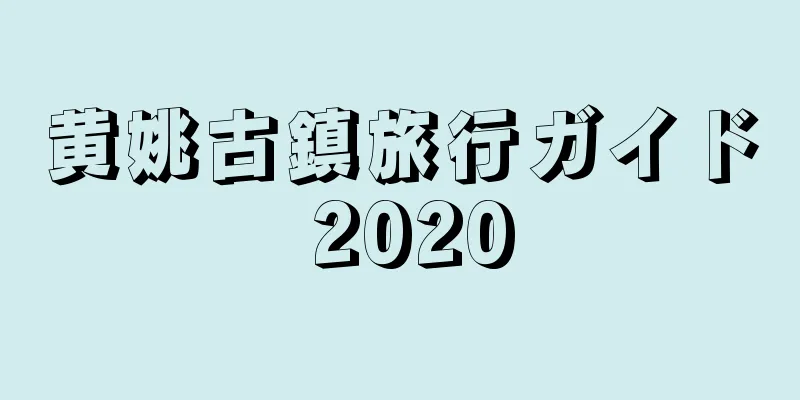 黄姚古鎮旅行ガイド 2020