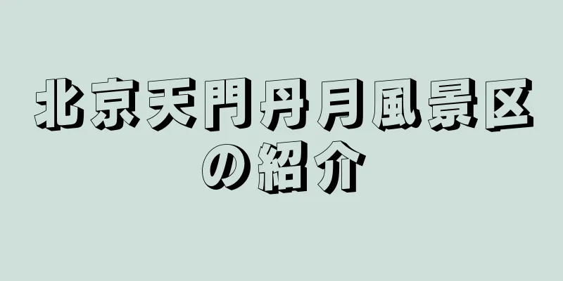 北京天門丹月風景区の紹介