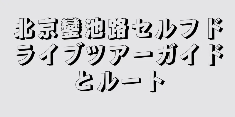 北京鑾池路セルフドライブツアーガイドとルート