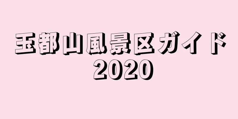 玉都山風景区ガイド 2020