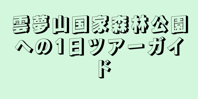 雲夢山国家森林公園への1日ツアーガイド