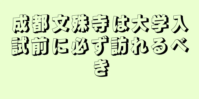成都文殊寺は大学入試前に必ず訪れるべき