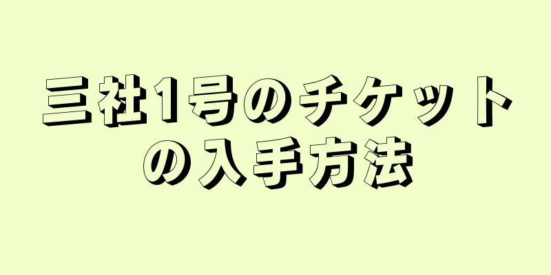 三社1号のチケットの入手方法