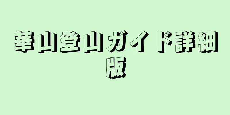 華山登山ガイド詳細版