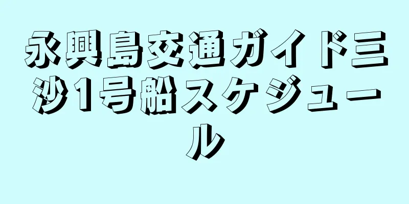 永興島交通ガイド三沙1号船スケジュール