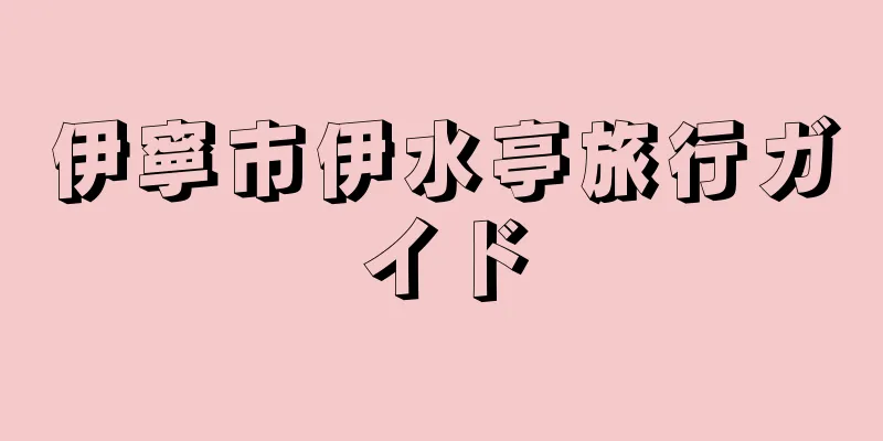 伊寧市伊水亭旅行ガイド
