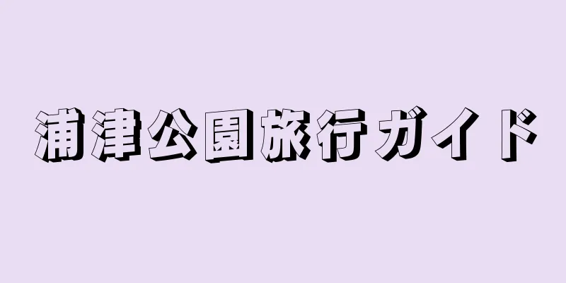 浦津公園旅行ガイド