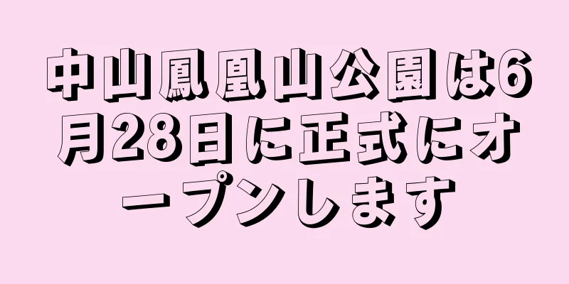 中山鳳凰山公園は6月28日に正式にオープンします