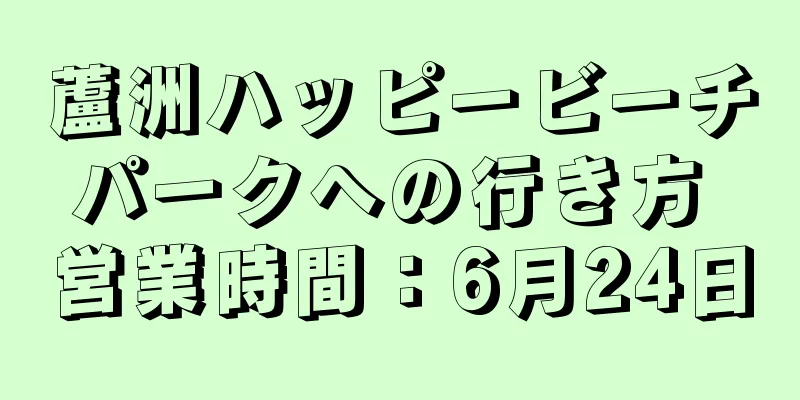 蘆洲ハッピービーチパークへの行き方 営業時間：6月24日