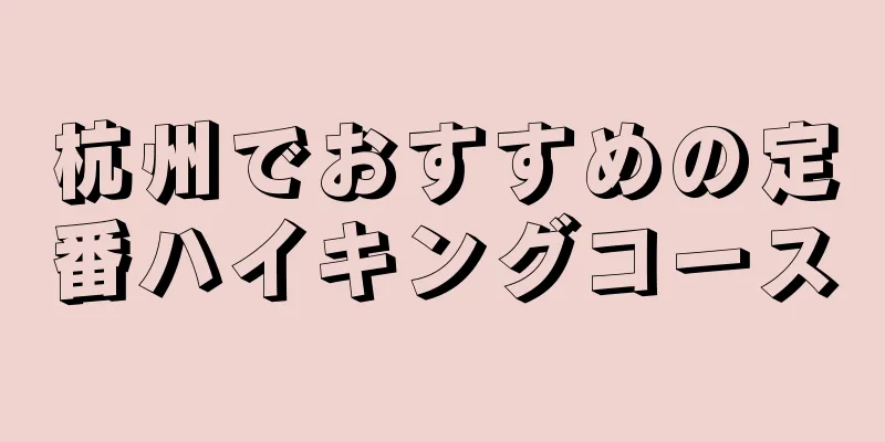 杭州でおすすめの定番ハイキングコース
