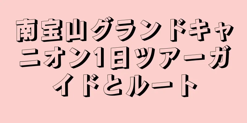 南宝山グランドキャニオン1日ツアーガイドとルート