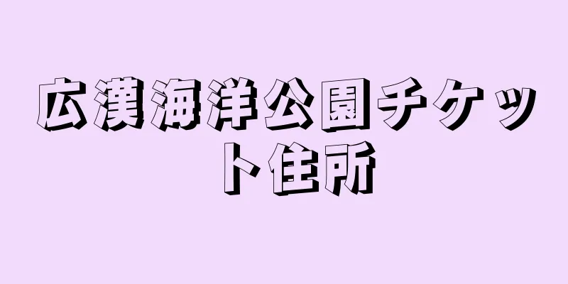 広漢海洋公園チケット住所