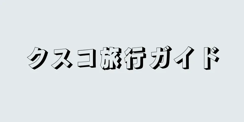 クスコ旅行ガイド