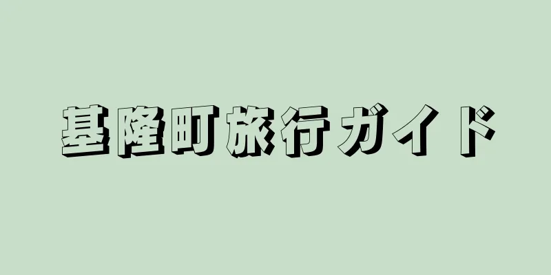 基隆町旅行ガイド