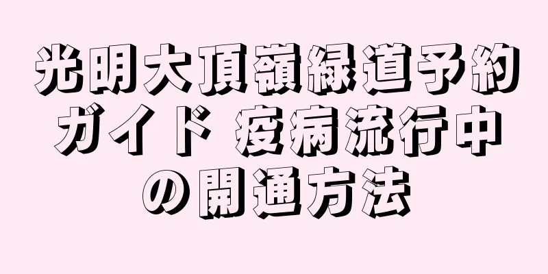 光明大頂嶺緑道予約ガイド 疫病流行中の開通方法