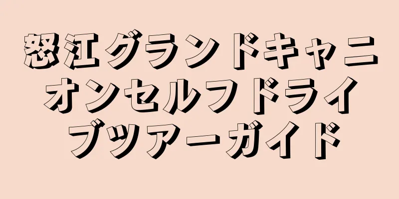 怒江グランドキャニオンセルフドライブツアーガイド