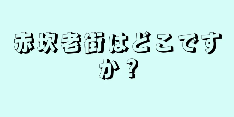 赤坎老街はどこですか？