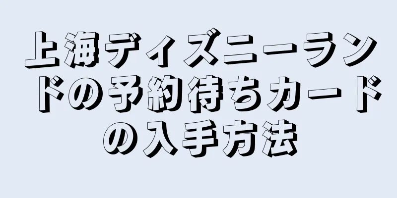 上海ディズニーランドの予約待ちカードの入手方法