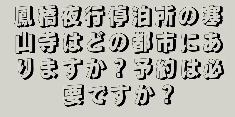 鳳橋夜行停泊所の寒山寺はどの都市にありますか？予約は必要ですか？