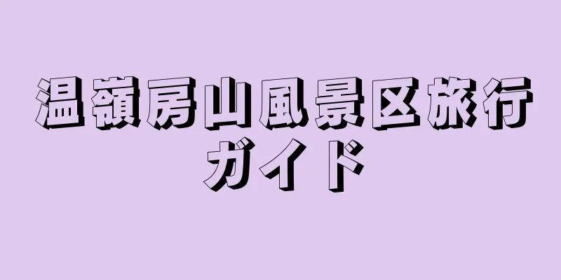 温嶺房山風景区旅行ガイド
