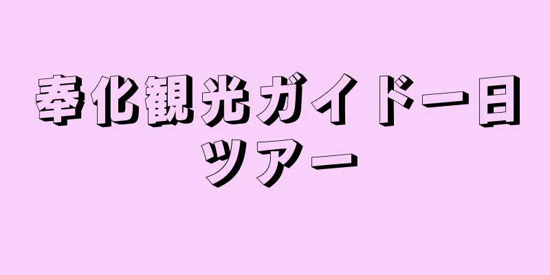 奉化観光ガイド一日ツアー