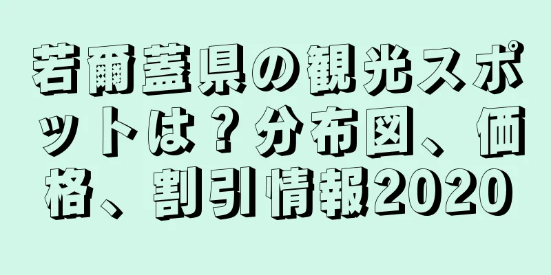 若爾蓋県の観光スポットは？分布図、価格、割引情報2020