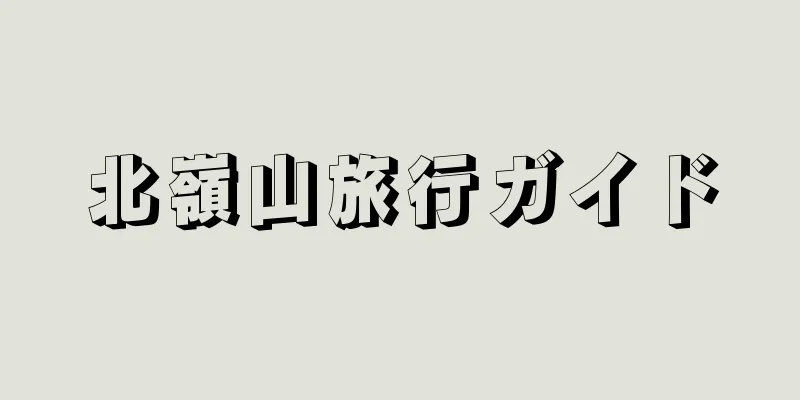 北嶺山旅行ガイド