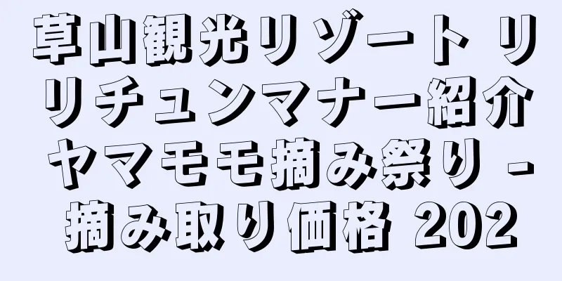 草山観光リゾート リリチュンマナー紹介 ヤマモモ摘み祭り - 摘み取り価格 2020