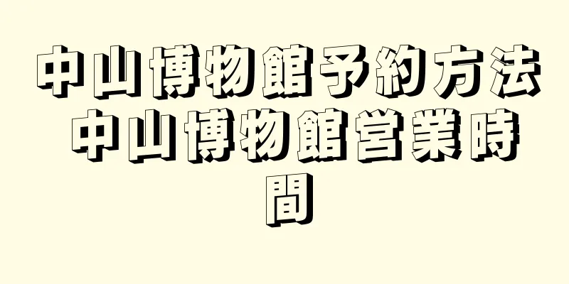 中山博物館予約方法 中山博物館営業時間