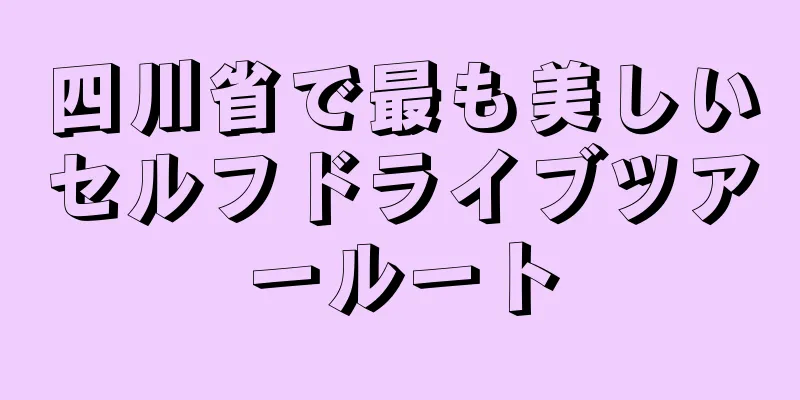 四川省で最も美しいセルフドライブツアールート