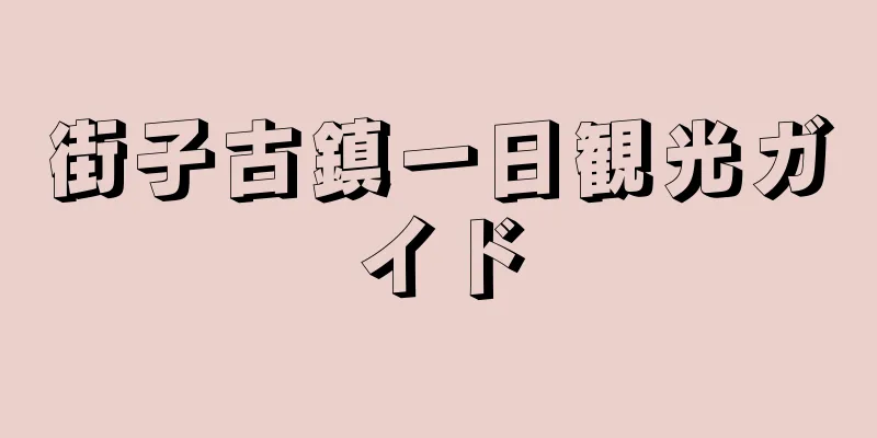 街子古鎮一日観光ガイド