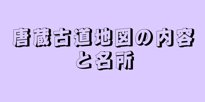 唐蔵古道地図の内容と名所