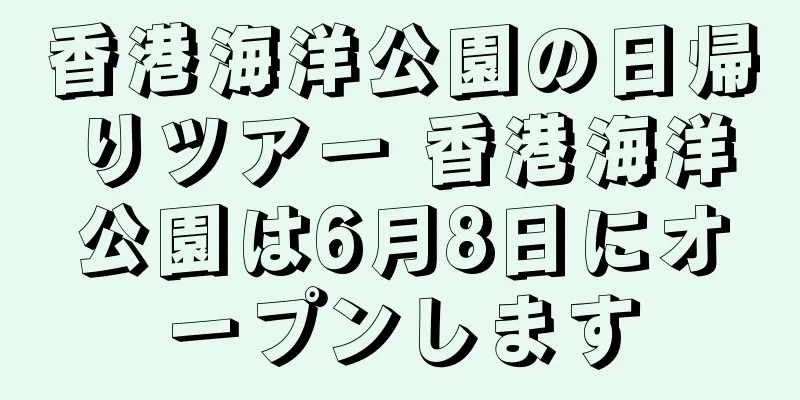 香港海洋公園の日帰りツアー 香港海洋公園は6月8日にオープンします