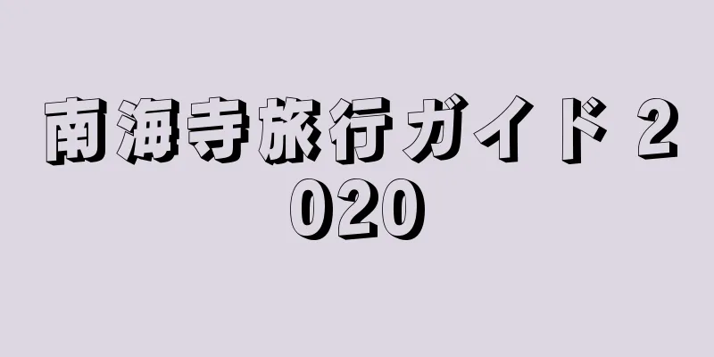 南海寺旅行ガイド 2020