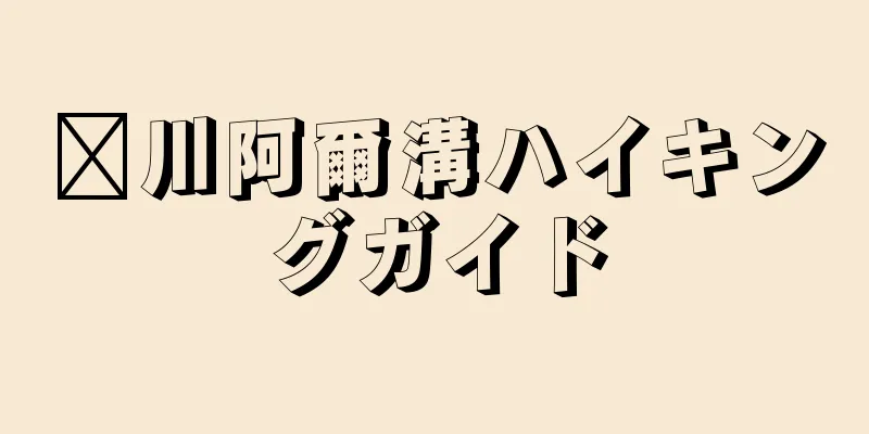 汶川阿爾溝ハイキングガイド