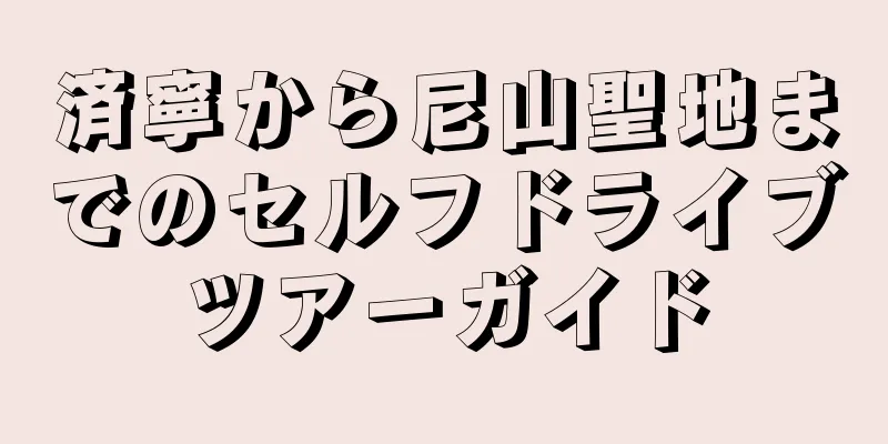 済寧から尼山聖地までのセルフドライブツアーガイド