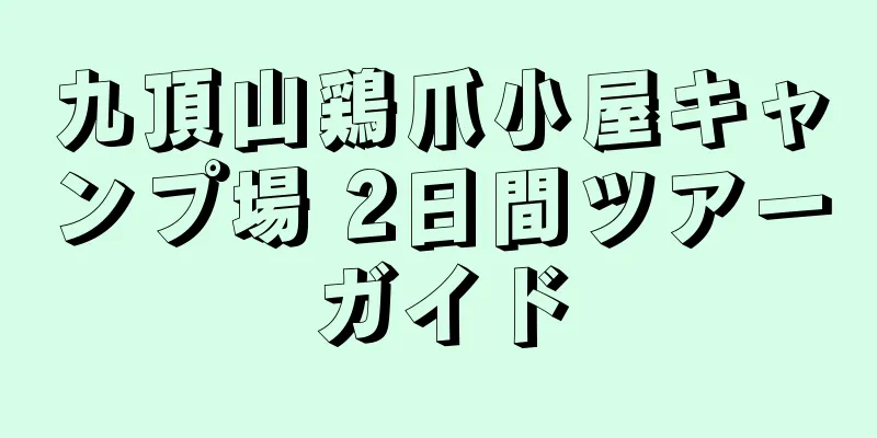 九頂山鶏爪小屋キャンプ場 2日間ツアーガイド