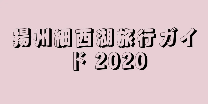 揚州細西湖旅行ガイド 2020
