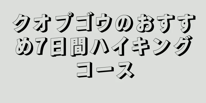 クオプゴウのおすすめ7日間ハイキングコース
