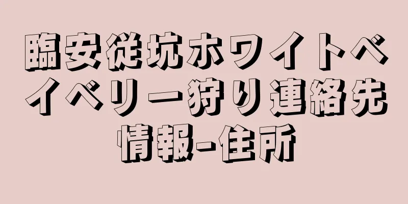 臨安従坑ホワイトベイベリー狩り連絡先情報-住所