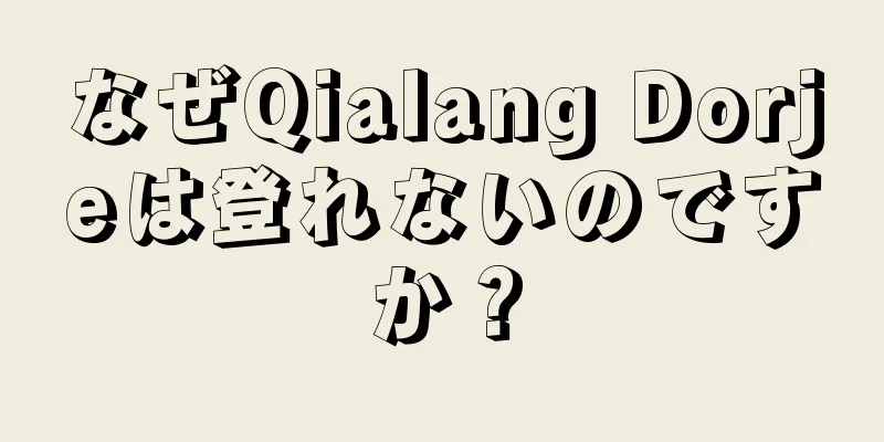 なぜQialang Dorjeは登れないのですか？