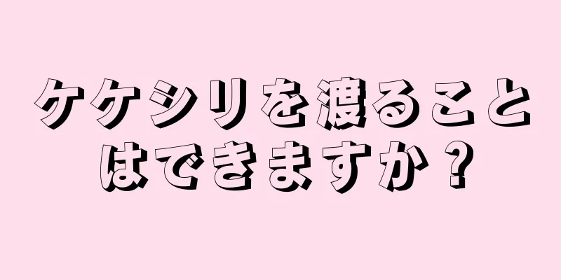 ケケシリを渡ることはできますか？