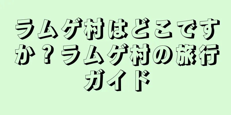 ラムゲ村はどこですか？ラムゲ村の旅行ガイド