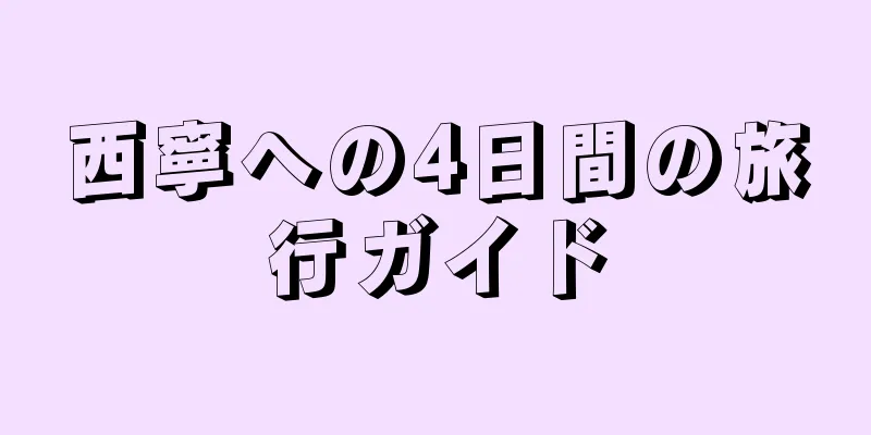 西寧への4日間の旅行ガイド