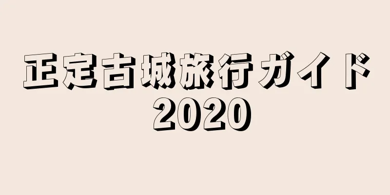 正定古城旅行ガイド 2020