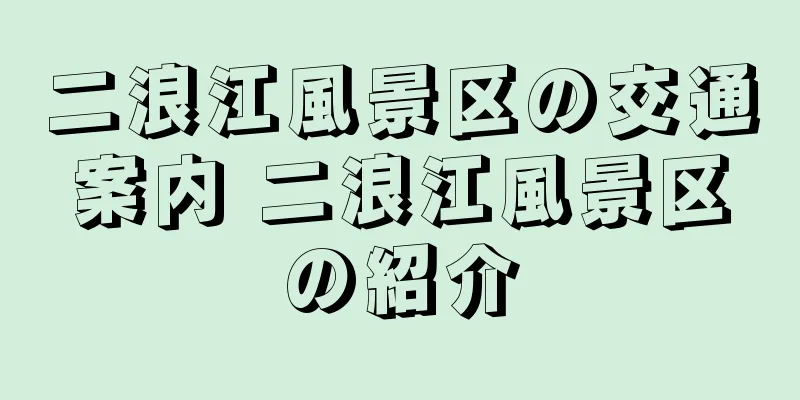 二浪江風景区の交通案内 二浪江風景区の紹介